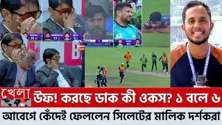 উফ! করছে ডাক কী ওকস? ১ বলে ৬ এভাবেও ম্যাচ জিতা যায় আবেগে কেঁদেই ফেললেন সিলেটের মালিক দর্শকরা! BPL
