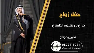 زواج | ضاري بن سلامة الظفيري