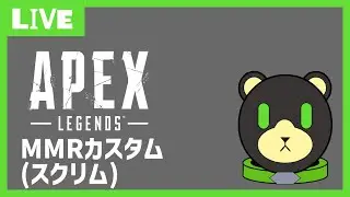 【Apex】MMRカスタムスクリム練習