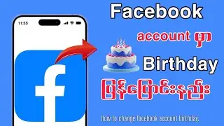Facebook account မွေးနေ့ပြန်ပြောင်းနည်း/How to change facebook account birthday#facebook 