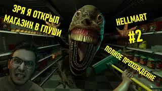 Hellmart — кошмар в супермаркете: прохождение с комментариями #2