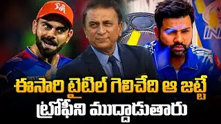 Sunil Gavaskar Reveals Shocking IPL 2025 Winner Prediction | IPL Prediction | Tupaki Critics