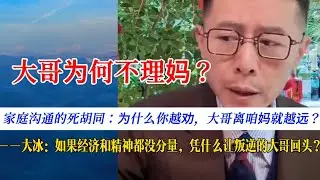 家庭沟通的死胡同：为什么你越劝，大哥离咱妈就越远？