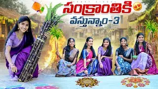 సంక్రాంతికి వస్తున్నాం🥰//Final Episode//Village love & comedy video 😅//sindhu mateti