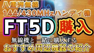 アマチュア無線 ハンディ機が増えました 八重洲無線 FT5D購入 当局がおすすめする周辺機器を紹介します  JS2RFT