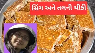ઉતરાયણ સ્પેશિયલ બે ચીકી ને એકીસાથે જ બનાવી નાખી સિંગ અને તલની ચીકી #chiki#shortsviral#gujaratirecipe