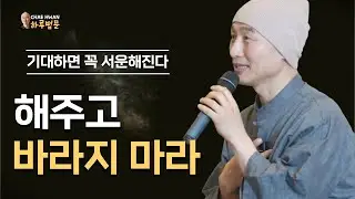 내가 행복해지려고 해주는 거다ㅣ기대가 실망을 만든다ㅣ남에게 준 건 결국 나에게 준 것이다ㅣ해주고 바라지 마라ㅣ기대하면 꼭 서운해진다