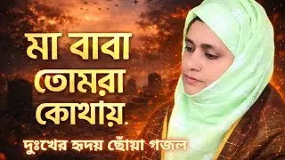 মা বাবা তোমরা কোথায় 😭 | হৃদয় কাঁপানো দুঃখের ইসলামিক গজল | Emotional Bangla Gojol | Ferdosi Begum