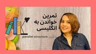 تمرین ریدینگ در انگلیسی - خواندن و آنالیز متون انگلیسی با کتاب راز - قسمت ۱