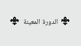 تعلم الدورة المعينة الكشفية