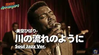 川の流れのように （Soul jazz ver.）- 美空ひばり｜Tokyo Arrangers Cover｜
