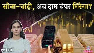 Budget 2026 के पहले Gold और Silver Price क्यों गिरे? Share Market से भी 4 लाख करोड़ बाहर!Kharcha Pani