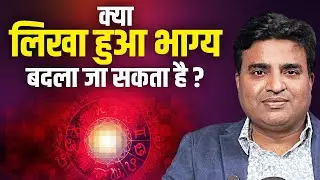 क्या लिखा हुआ भाग्य बदला जा सकता है ? Kunal Kumar life designer