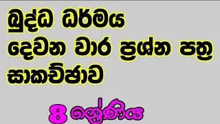 Grade 8,buddhism  second term test past paper ||බුද්ධ ධර්මය ,දෙවන වාර ප්‍රශ්න පත්‍ර #buddhadarmaya