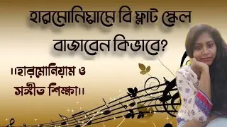 b flat scale harmonium a bajabo ki kore || b flat scale harmonium a bajabo || harmonium bajana sikhe