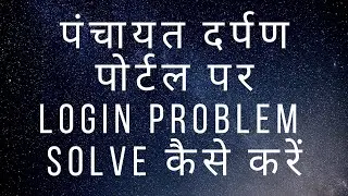 HOW TO SOLVE LOGIN PROBLEM ON PANCHAYAT DARPAN PORTAL | पंचायत दर्पण पोर्टल | PRD | लॉगिन प्रॉब्लम |