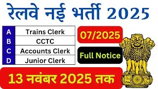 रेलवे नई भर्ती 2025 | Railway NTPC UG Recruitment 2025 | CEN 07/2025 | Government Job Vacancy 2025 |