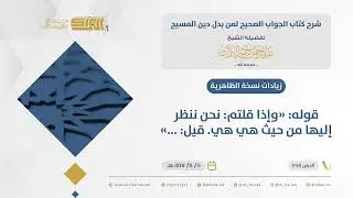 الجواب الصحيح-قوله وإذا قلتم: نحن ننظر إليها من حيث هي هي. قيل: ...- الشيخ عبدالرحمن البراك (251)