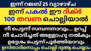 Rajab 25 Dikhr Dua Majlis | റജബ് 25 ദിക്ർ ദുഅ മജ്‌ലിസ് | Daily Dhikr Duha Majlis |