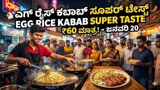 ಎಗ್ ರೈಸ್ ತಿನ್ನೋರು ತಿಂದು ಟೇಸ್ಟ್ ಹೇಳ್ಬೇಕು rice shop for tiptur #eggrecipe #egg #kabab 