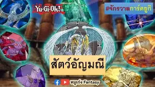 21 การ์ดมอนสเตอร์ สัตว์อัญมณี | จักรวาลการ์ด EP.17