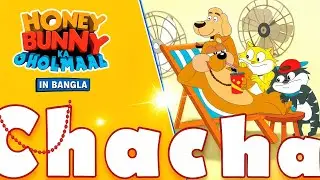  Funny chacha with honey bunny new Episode in Bengali | Videos for Kids | Honey Bunny ka jholmaal|HB