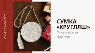 Мастер-класс сумка «Кругляш», одна из самых простых вязаных сумочек