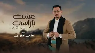 عشت ياراسي | هاني العمراني | 2025