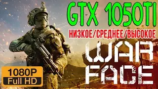 Warface - GTX 1050 Ti - core i5 6500 | Low / Medium / High - 1080p - Test
