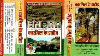कारगिल के शहीद |  Kargil Ke Sahid | Ram Avtar Sharma | Jay Karan | Basti Ram Tufan | Maina Audio