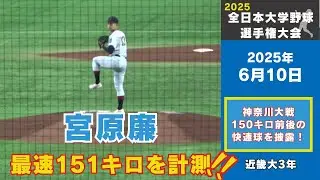【全日本大学野球選手権大会2025】宮原廉（近畿大3年）選手が最速151キロの直球で好リリーフ！　（全投球）