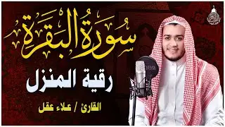 سورة البقرة كاملة, رقية للبيت, وعلاج للسحر | القارئ علاء عقل - Surah Al Baqarah