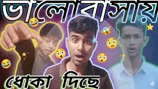 ভালোবাসায় ধোকা দিছে||🤣 Sylheti Comedy Funny Video! (Middle East Comedian)