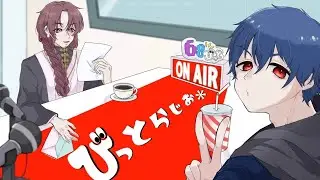 68びっとらじお！第79回【リーダーズ】出演者：銘・かがみ