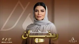 خطة تفصيلية لرمضان