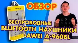 БЕСПРОВОДНЫЕ BLUETOOTH НАУШНИКИ AWEI A-960BL ОБЗОР