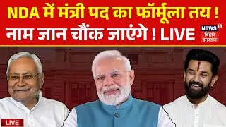 ✅Bihar New Cabinet Ministers List LIVE : NDA में मंत्री पद का Formula तय ! | Nitish Kumar | Top News