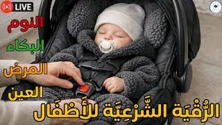 تلاوة قرآنية ناعمة للأطفال تساعد على نوم عميق بلا كوابيس
