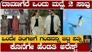 ದಾವಣಗೆರೆ ಒಂದು ಮದ್ವೆ, ಎರಡು ಸಾ.ವು- ಮದ್ವೆಯಾಗಿ ಒಂದೇ ತಿಂಗಳಿಗೆ ಗಂಡನಿಂದ ದೂರಾದ ಪತ್ನಿ ಆಗಿದ್ದೇನು- davangere