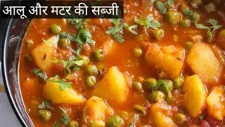आलू और मटर की सब्जी