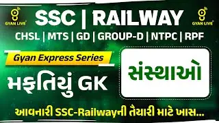 Gyan Express Series મફતિયું GK | સંસ્થાઓ | SSC | RAILWAY | LIVE@01PM #gyanlivecentral #budget