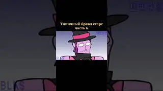 больше видео на канале #brawlstars #бравлстарс #brawlstarsedits #анимация #brawltolk