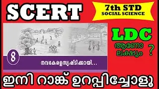 SCERT 7TH STD SOCIAL SCIENCE | CHAPTER 8 | LDC FULL MARK CHALLENGE
