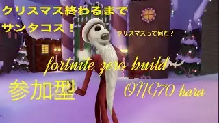 (参加型)フォトナゼロビルド 修行配信 26