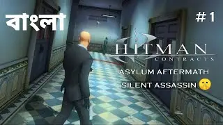 ℌ𝔦𝔱𝔪𝔞𝔫 ℭ𝔬𝔫𝔱𝔯𝔞𝔠𝔱𝔰 - Mission -1 | Asylum Aftermath [ Expert ] | Bangla Gameplay Walkthrough