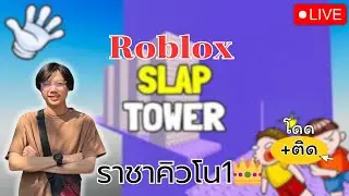 Roblox เก็บวินใครเข้ามาดูโครตเท่
