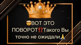 🤯🙏ВОТ ЭТО ПОВОРОТ⁉️😱Такого Вы точно не ожидали💣🔥