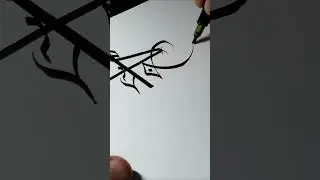 вӑй l каллиграфия #art #calligraphy #творчество #каллиграфия #lettering #леттеринг