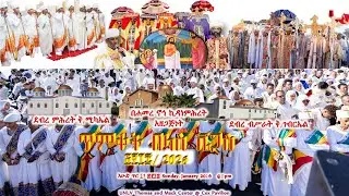 ጥምቀት ጥር 11 2018//Holy Epiphany
