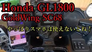 【モトブログ】 Honda GL1800 GoldWing ゴールドウィング SC68　スマホ使えるようにしました！